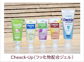 Cheack-UP（フッ化物配合ジェル）